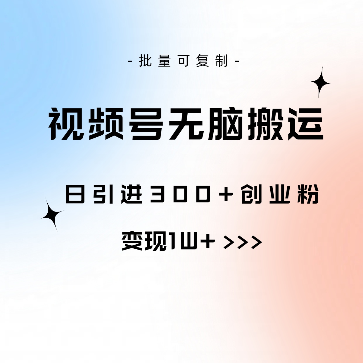 视频号无脑搬运日引300+创业粉,变现1W+可批量复制-AIGC资源中心