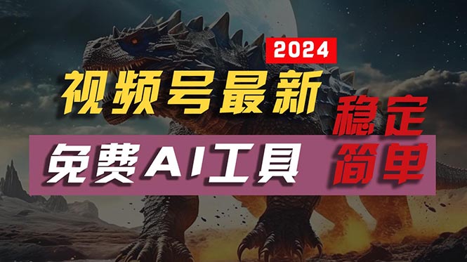 2024视频号最新,免费AI工具做不露脸视频,每月10000+,稳定且超简单,-AIGC资源中心