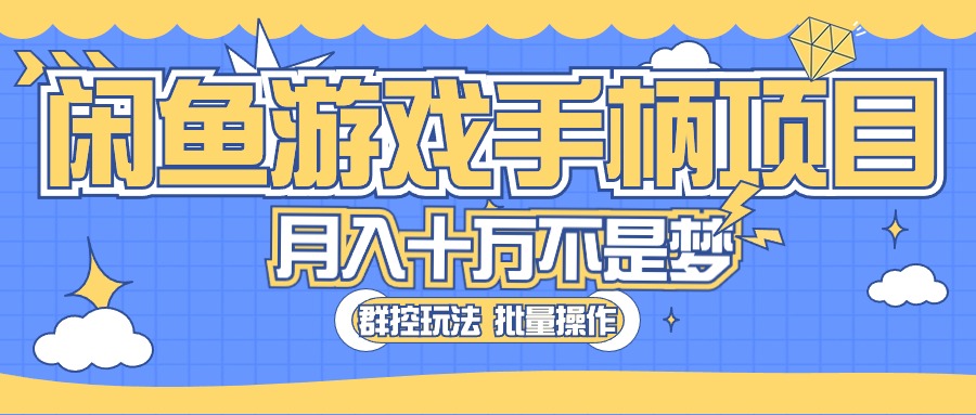 闲鱼游戏手柄项目,轻松月入过万最真实的好项目-AIGC资源中心