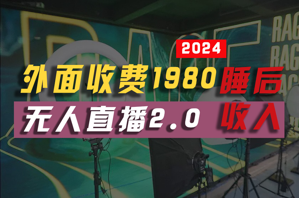2024年【最新】全自动挂机,支付宝无人直播2.0版本,小白也能月如2W+-AIGC资源中心