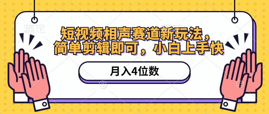 短视频相声赛道新玩法,简单剪辑即可,月入四位数（附软件+素材）-AIGC资源中心