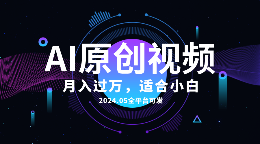 AI一键生成原创情感小视频,全平台可发,月收入过万,适合小白-AIGC资源中心