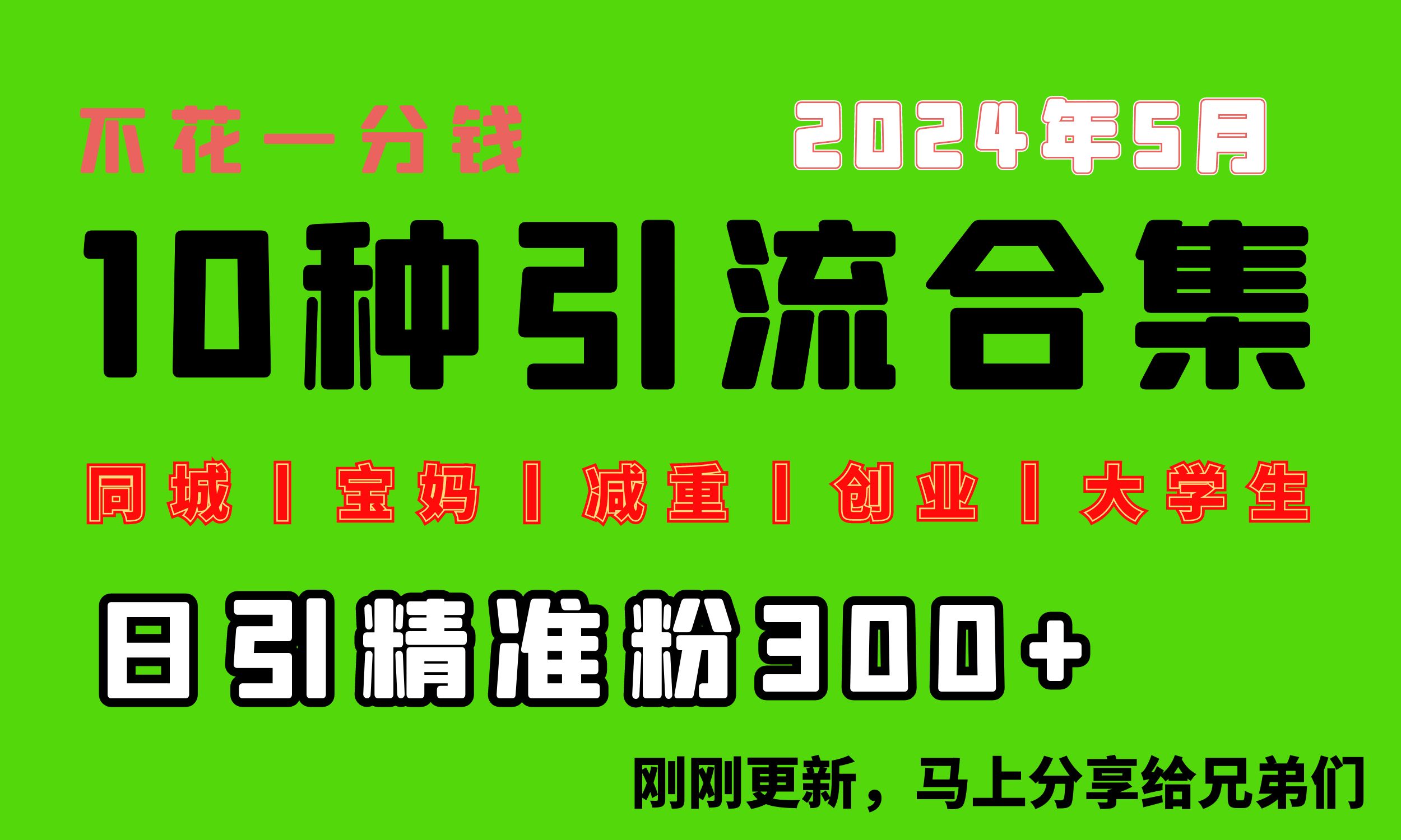 0投入,每天搞300+”同城、宝妈、减重、创业、大学生”等10大流量!-AIGC资源中心