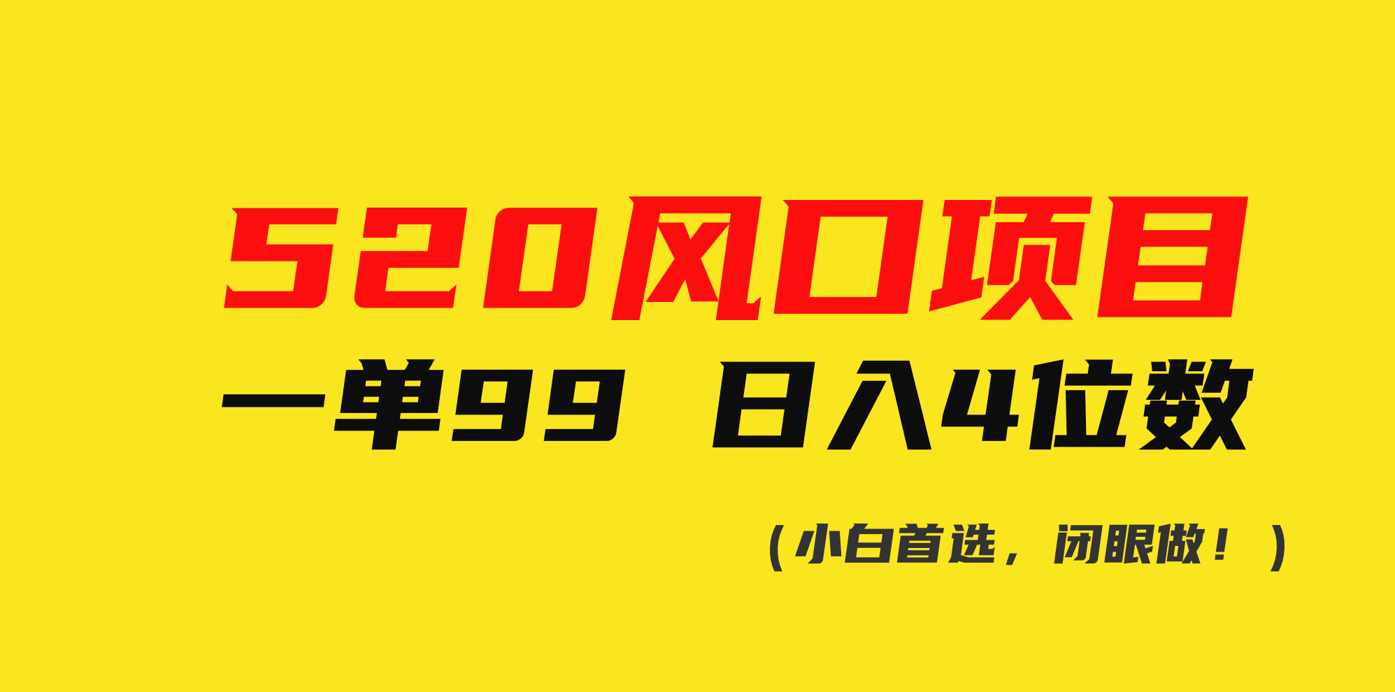 520风口项目一单99日入4位数(小白首选,闭眼做!)-AIGC资源中心