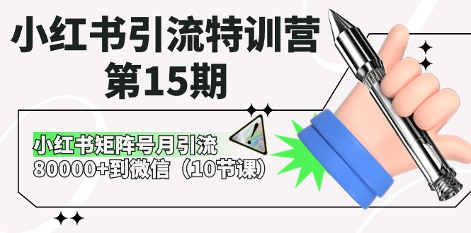 小红书引流特训营-第15期,小红书矩阵号月引流80000+到微信（10节课）-AIGC资源中心
