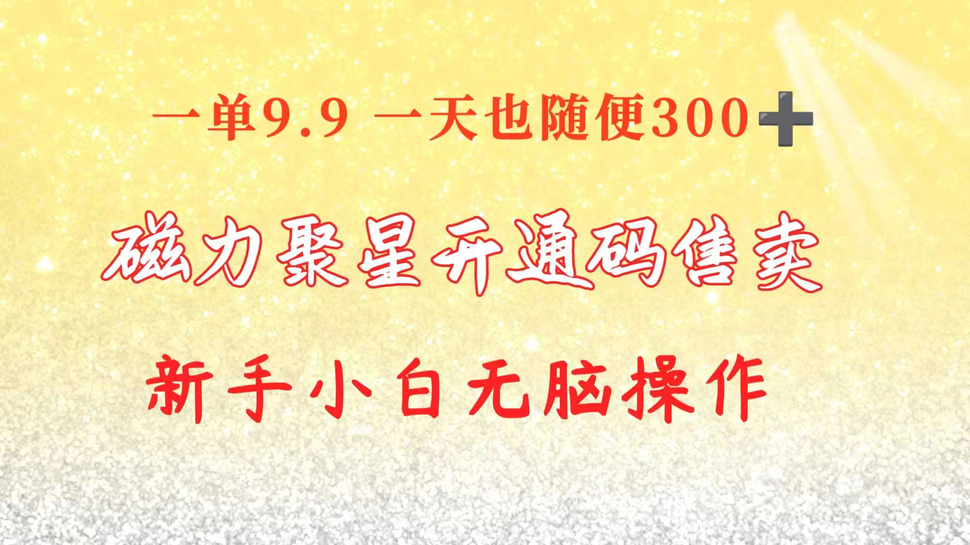 快手磁力聚星码信息差售卖一单卖9.9一天也轻松300+新手小白无脑操作-AIGC资源中心