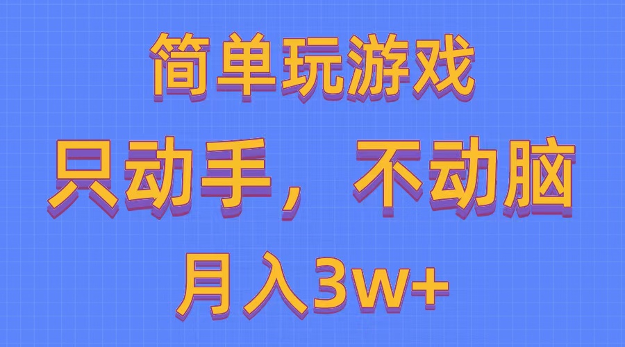 简单玩游戏月入3w+,0成本,一键分发,多平台矩阵（500G游戏资源）-AIGC资源中心
