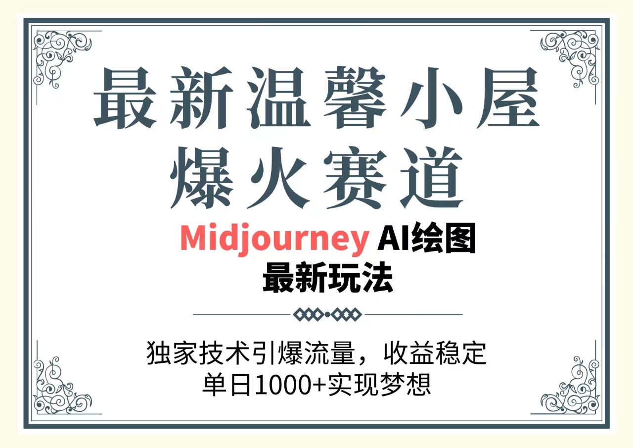 最新温馨小屋爆火赛道,独家技术引爆流量,收益稳定,单日1000+实现梦-AIGC资源中心