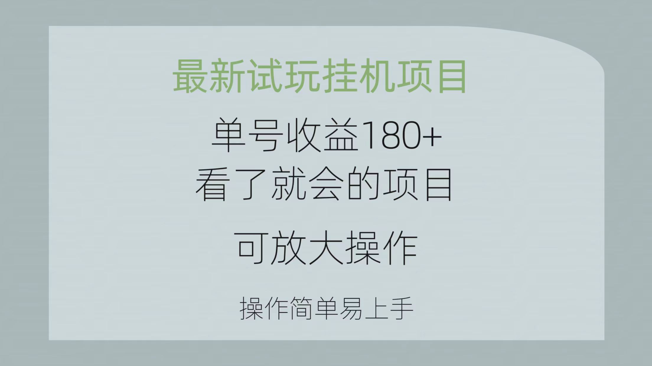 最新试玩挂机项目单号收益180+看了就会的项目,可放大操作操作简单易-AIGC资源中心