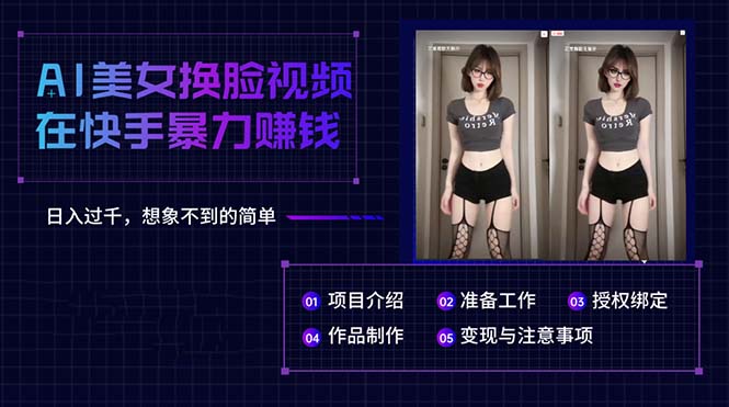 AI美女换脸视频在快手暴力赚钱,日入过千,想象不到的简单-AIGC资源中心
