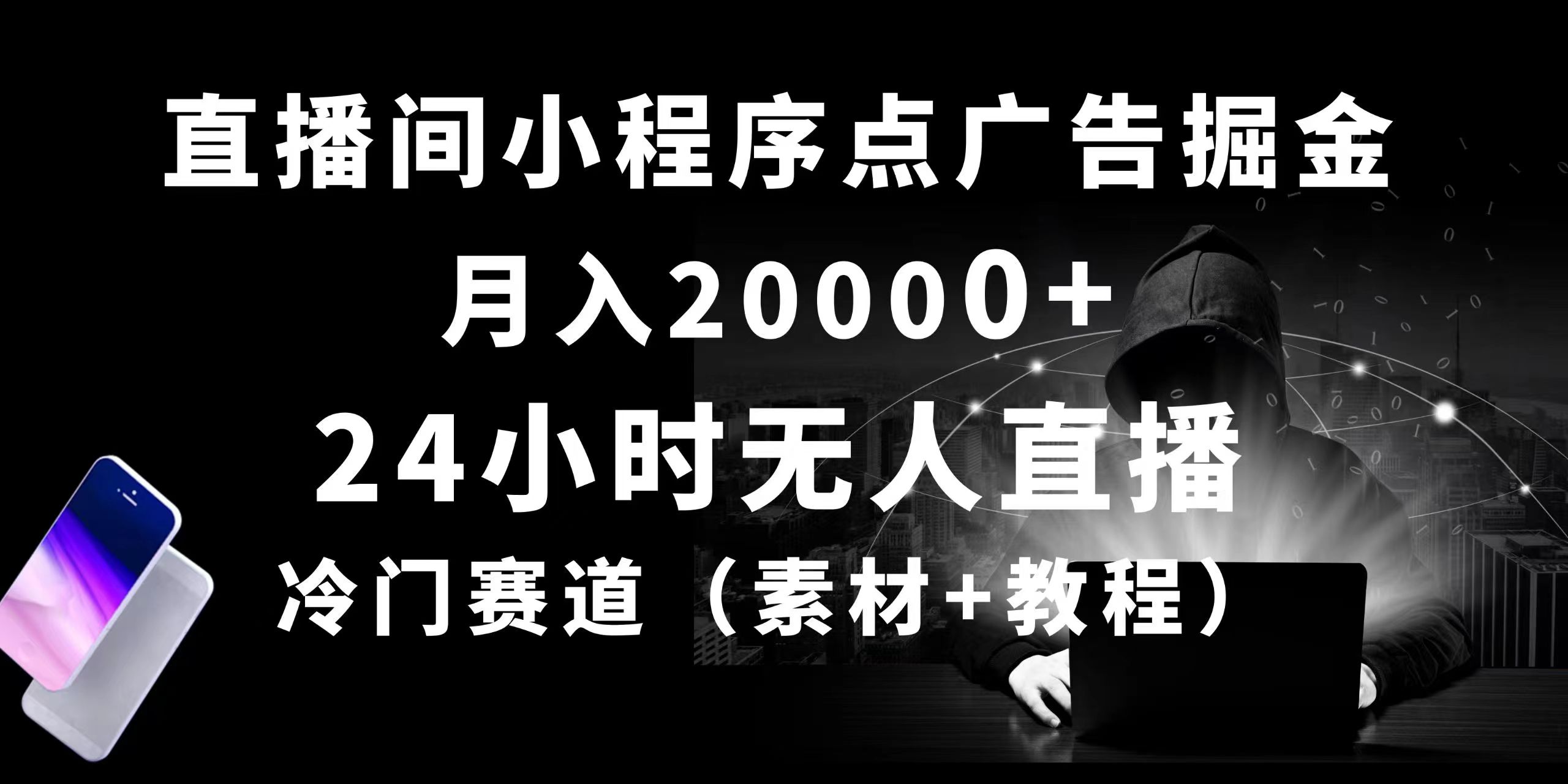 24小时无人直播小程序点广告掘金,月入20000+,冷门赛道,起好猛,独-AIGC资源中心