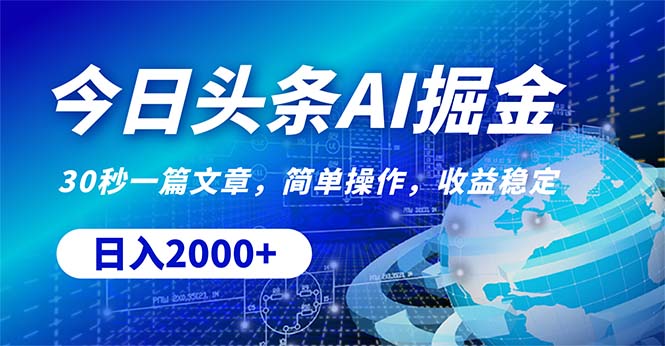 今日头条掘金,30秒一篇文章,简单操作,日入2000+-AIGC资源中心