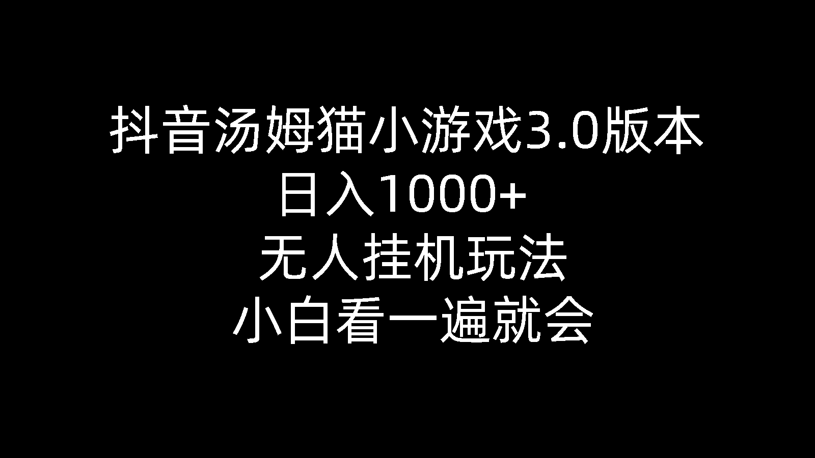 抖音汤姆猫小游戏3.0版本,日入1000+,无人挂机玩法,小白看一遍就会-AIGC资源中心