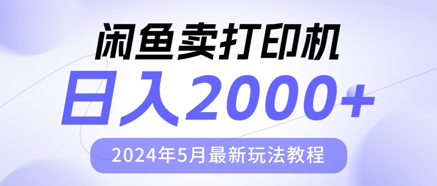 闲鱼卖打印机,日人2000,2024年5月最新玩法教程-AIGC资源中心