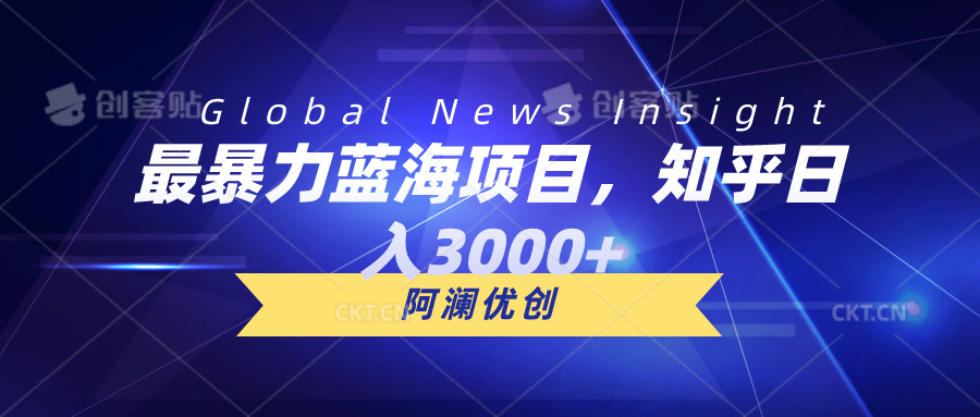 最暴力蓝海项目,知乎日入3000+,可批量扩大-AIGC资源中心