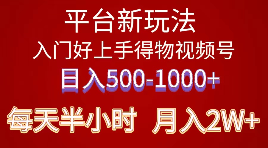 2024年平台新玩法小白易上手《得物》短视频搬运,有手就行,副业日-AIGC资源中心