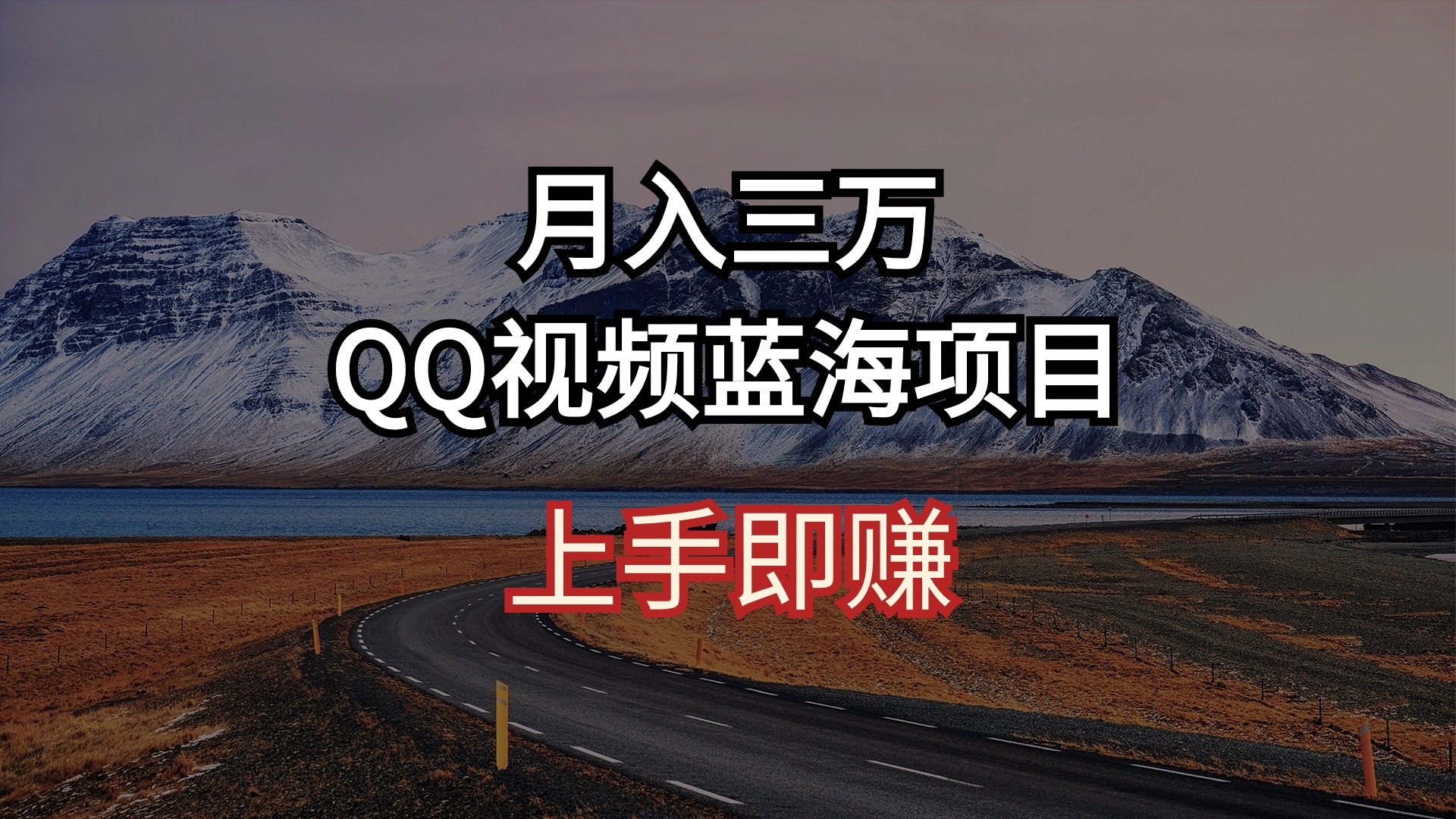 月入三万QQ视频蓝海项目上手即赚-AIGC资源中心