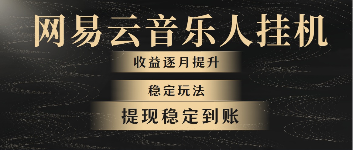 网易云音乐挂机全网最稳定玩法!第一个月收入1400左右,第二个月2000-2-AIGC资源中心