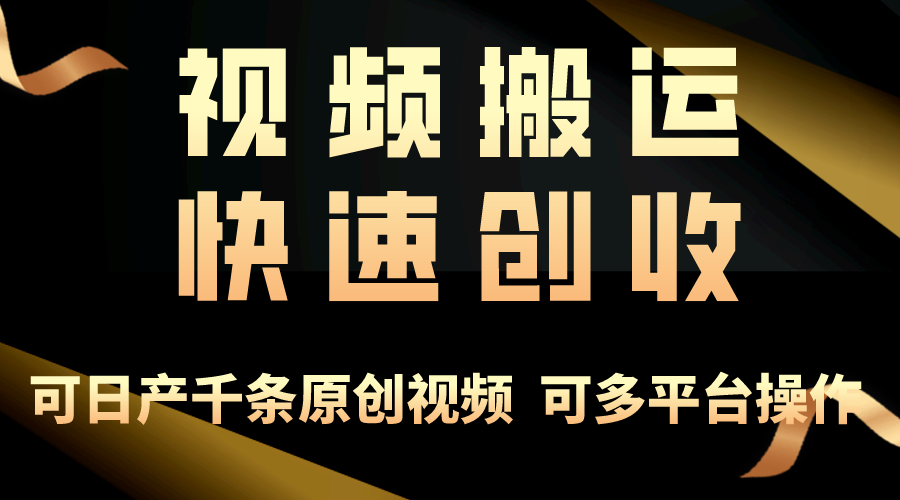 一步一步教你赚大钱!仅视频搬运,月入3万+,轻松上手,打通思维,处处-AIGC资源中心