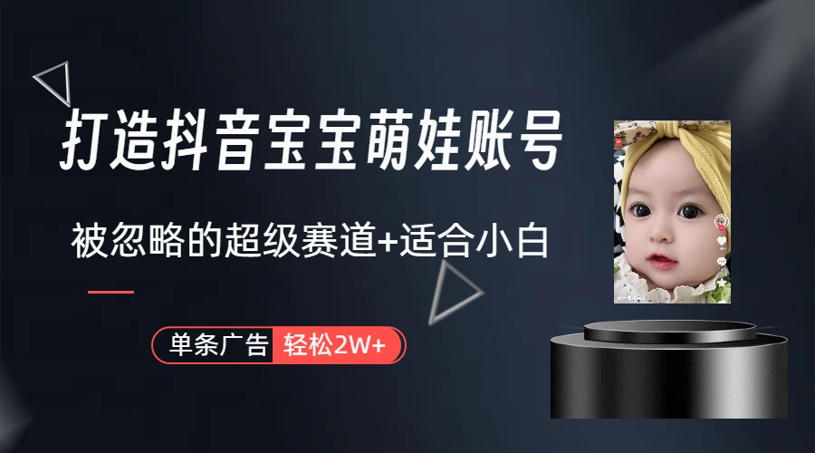 副业兼职最好的选择,打造抖音萌娃账号,一条广告轻松上万（教程+素材）-AIGC资源中心