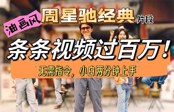油画风格制作周星驰经典片段,短视频条条破百万播放。-AIGC资源中心