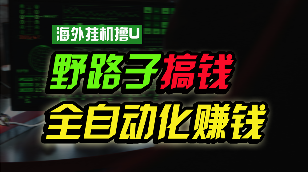 海外挂机撸U新平台,日赚8-15美元,全程无人值守,可批量放大,工作室内-AIGC资源中心