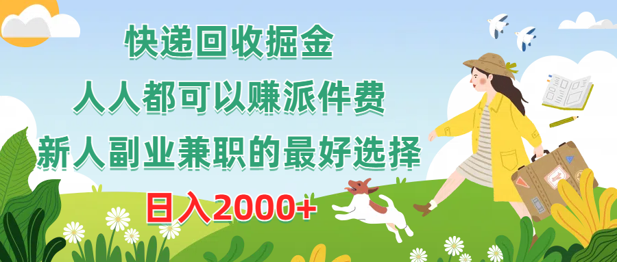 快递回收掘金,人人都可以赚派件费,新人副业兼职的最好选择,日入2000+-AIGC资源中心