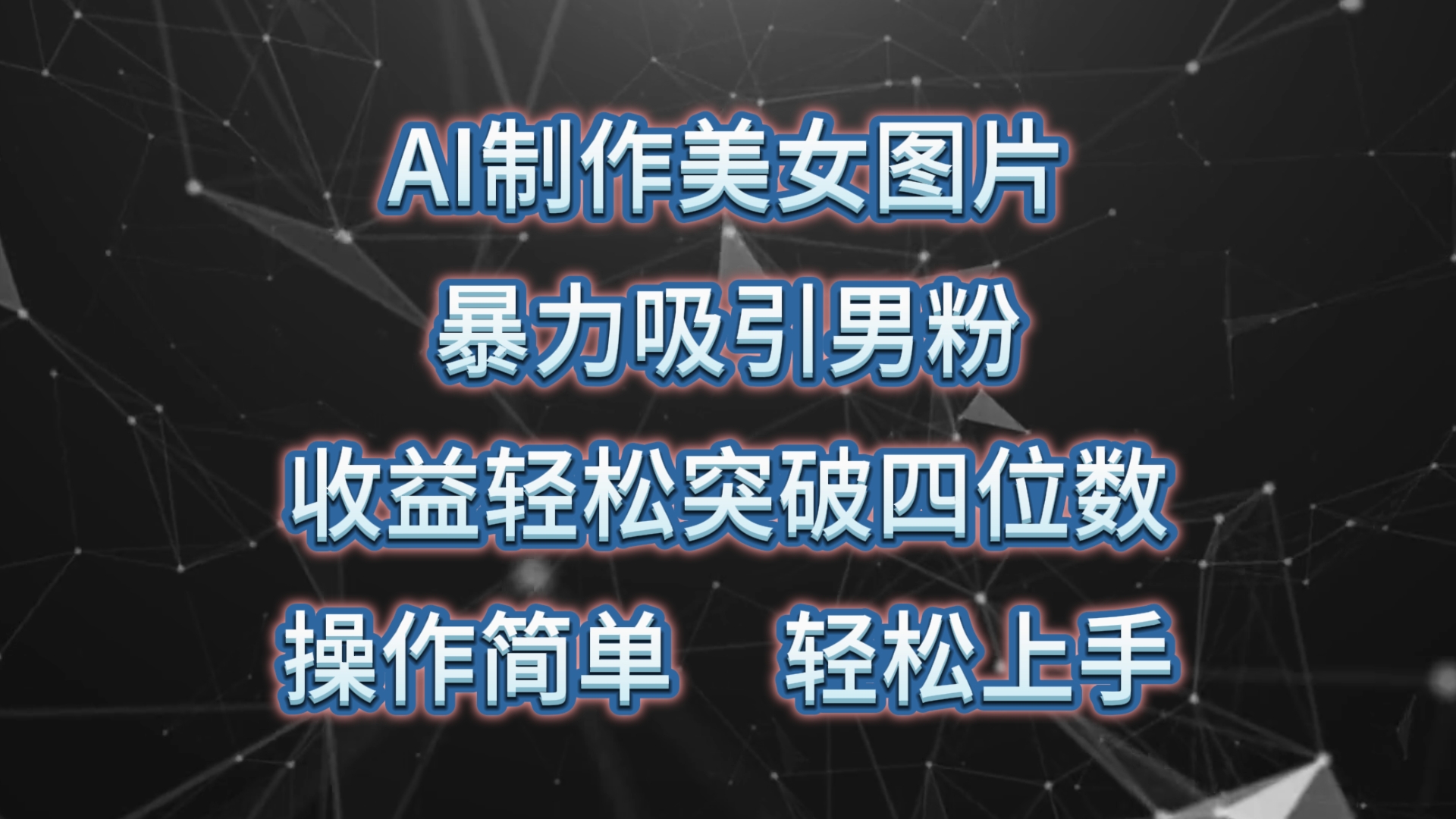 AI制作美女图片,暴力吸引男粉,收益轻松突破四位数,操作简单上手难度低-AIGC资源中心