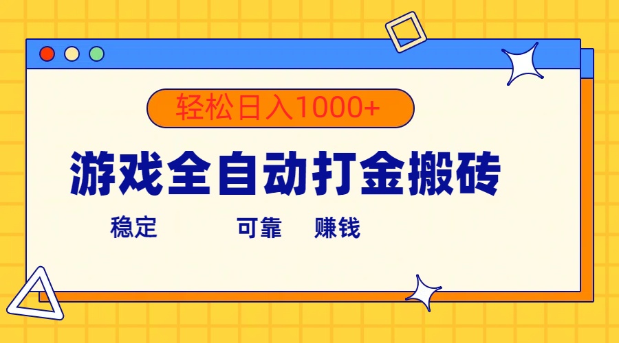 游戏全自动打金搬砖,单号收益300+轻松日入1000+-AIGC资源中心