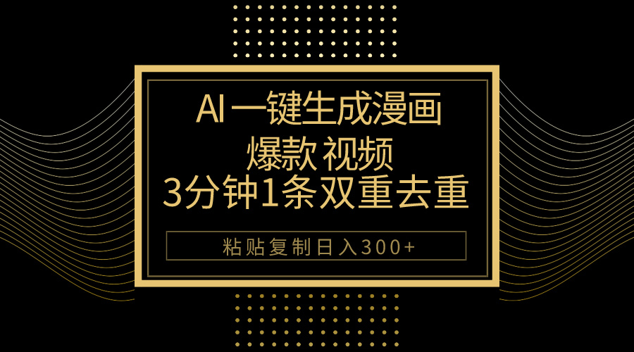 AI一键生成爆款漫画视频,3分钟1条双重去重100%过原创,粘贴复制日入500+-AIGC资源中心