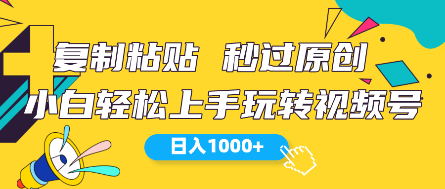视频号新玩法小白可上手日入1000+-AIGC资源中心
