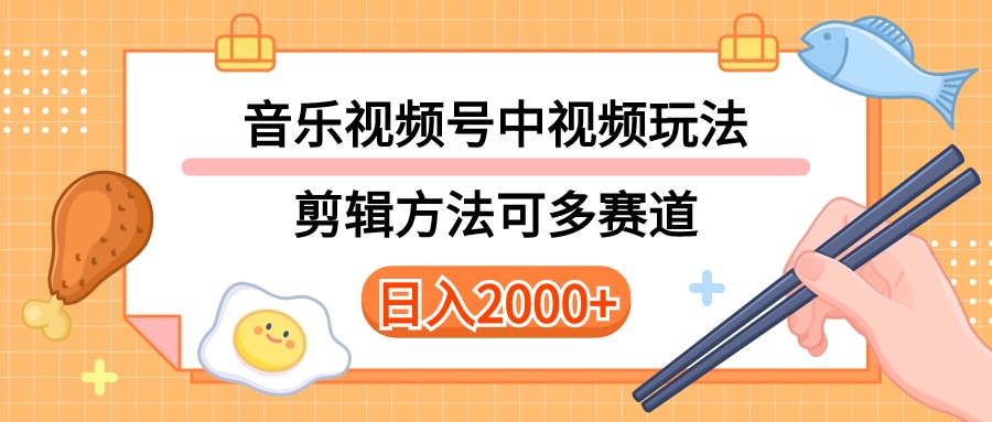 多种玩法音乐中视频和视频号玩法,讲解技术可多赛道。详细教程+附带素-AIGC资源中心