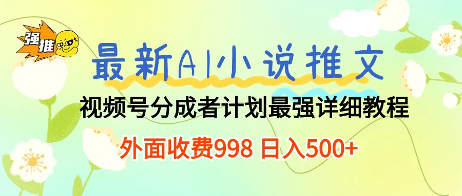 最新AI小说推文视频号分成计划最强详细教程日入500+-AIGC资源中心