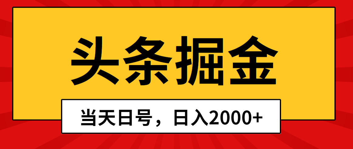 头条掘金,当天起号,第二天见收益,日入2000+-AIGC资源中心