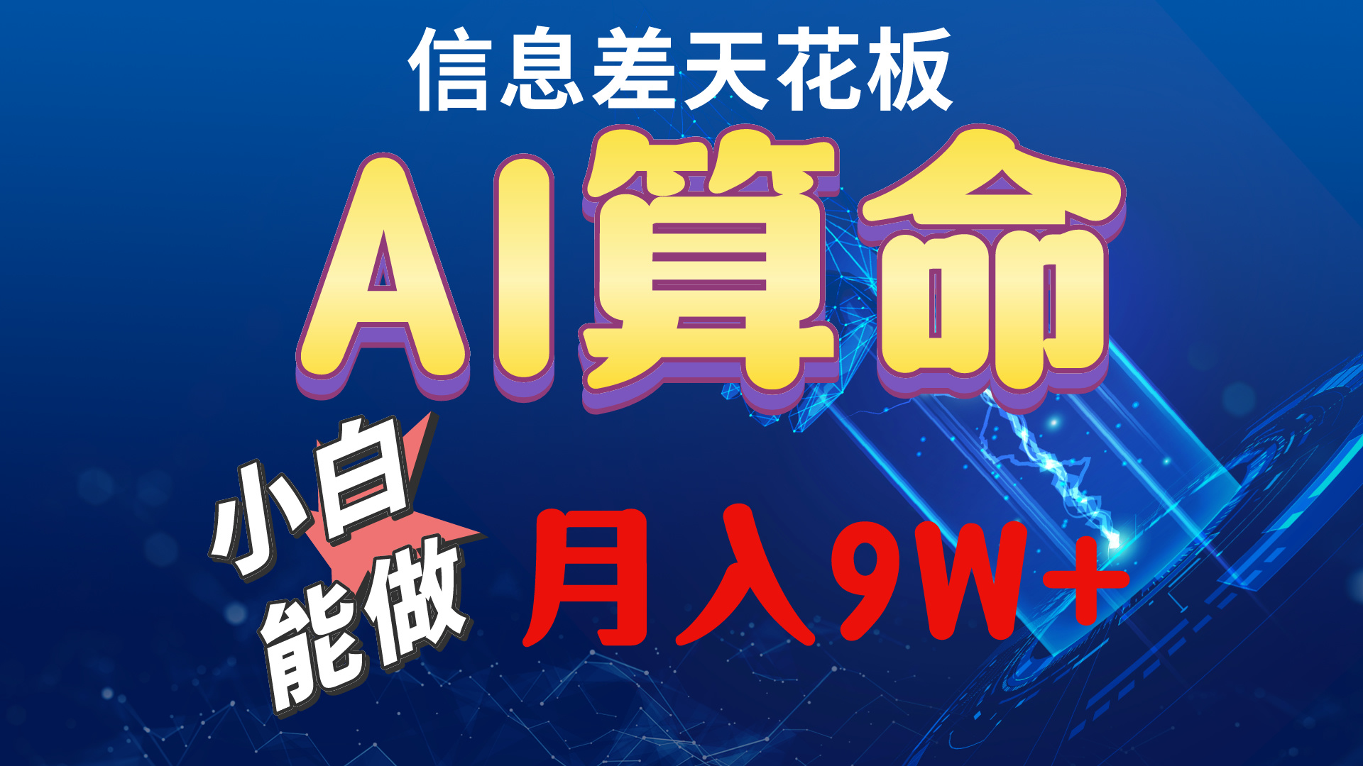 2024AI最新玩法,小白当天上手,轻松月入5w-AIGC资源中心