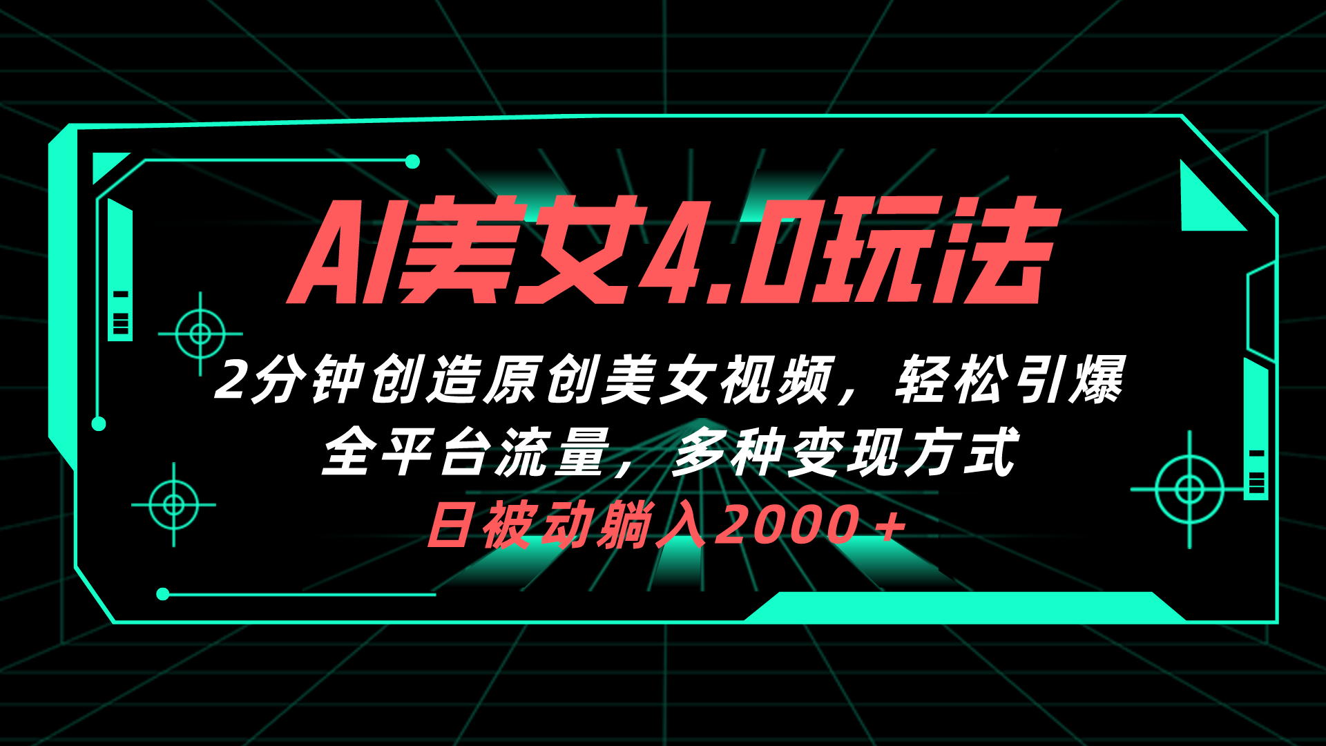 AI美女4.0搭配拉新玩法,2分钟一键创造原创美女视频,轻松引爆全平台流-AIGC资源中心