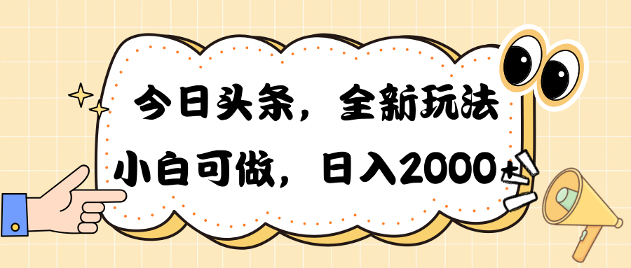 今日头条新玩法掘金,30秒一篇文章,日入2000+-AIGC资源中心