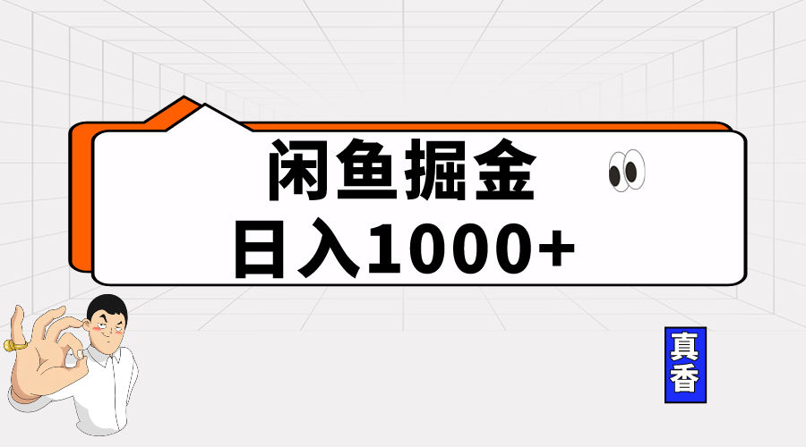 闲鱼暴力掘金项目,轻松日入1000+-AIGC资源中心