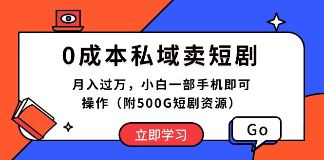 0成本私域卖短剧,月入过万,小白一部手机即可操作（附500G短剧资源）-AIGC资源中心