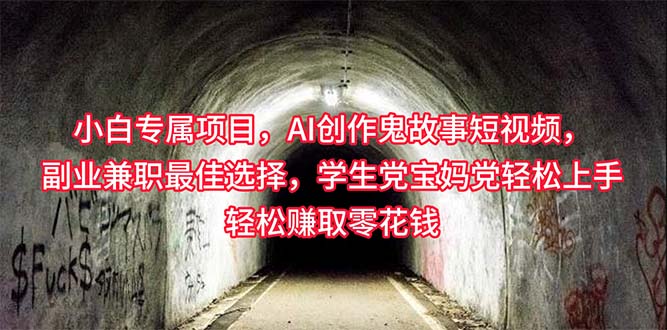 小白专属,AI创作灵异故事短视频,副业兼职最佳选择,学生党宝妈党轻松-AIGC资源中心