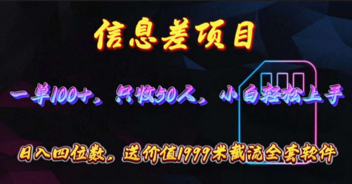 信息差项目,零门槛手机卡推广,一单100+,送价值1999元全套截流软件-AIGC资源中心