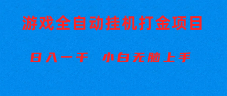全自动游戏打金搬砖项目,日入1000+小白无脑上手-AIGC资源中心