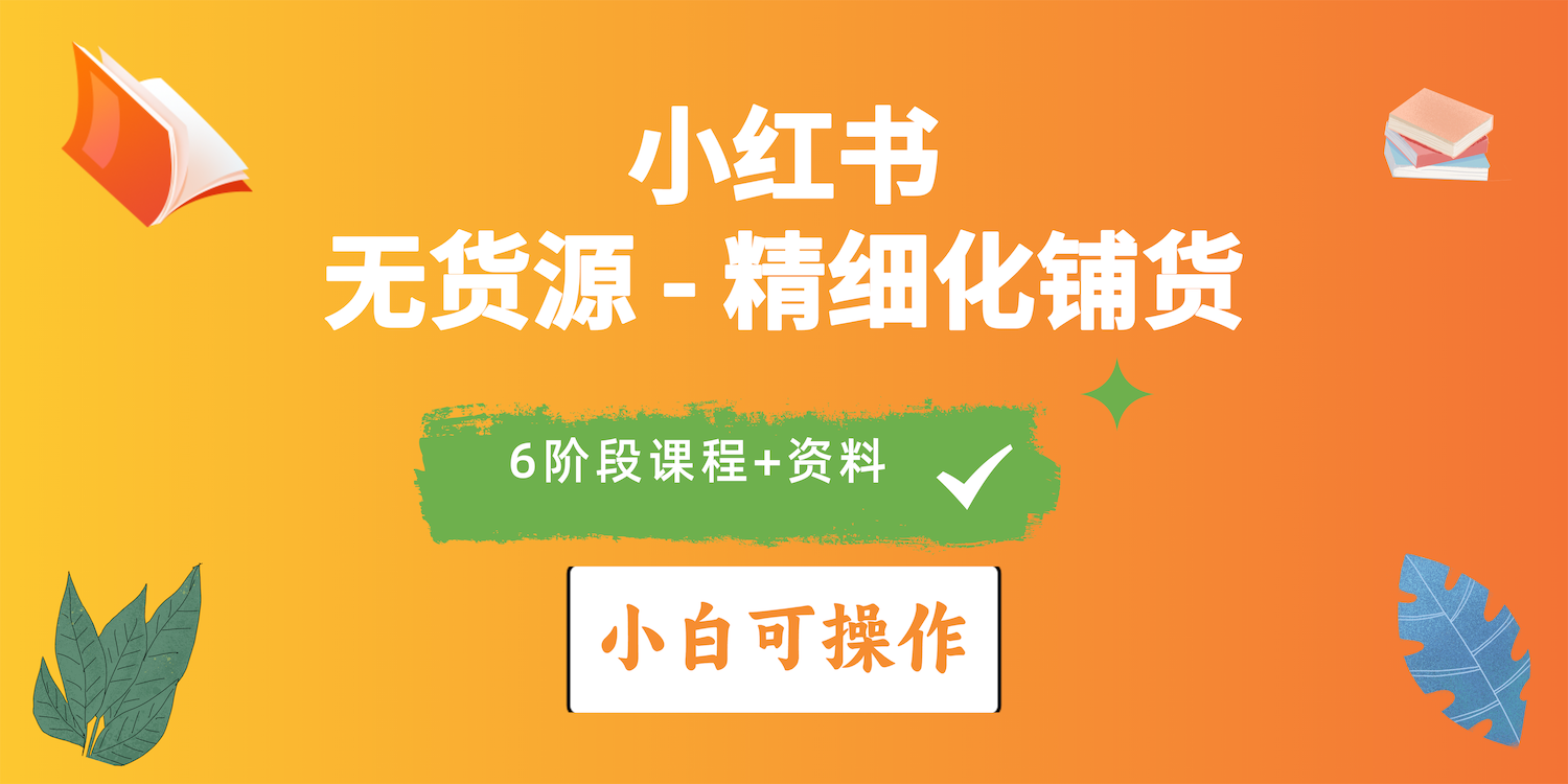 2024小红书电商风口正盛,全优质课程、适合小白（无货源）精细化铺货实战-AIGC资源中心