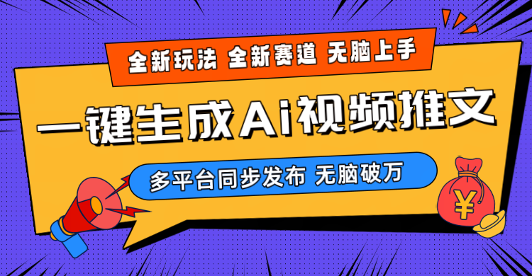 2024-Ai三分钟一键视频生成,高爆项目,全新思路,小白无脑月入轻松过万+-AIGC资源中心