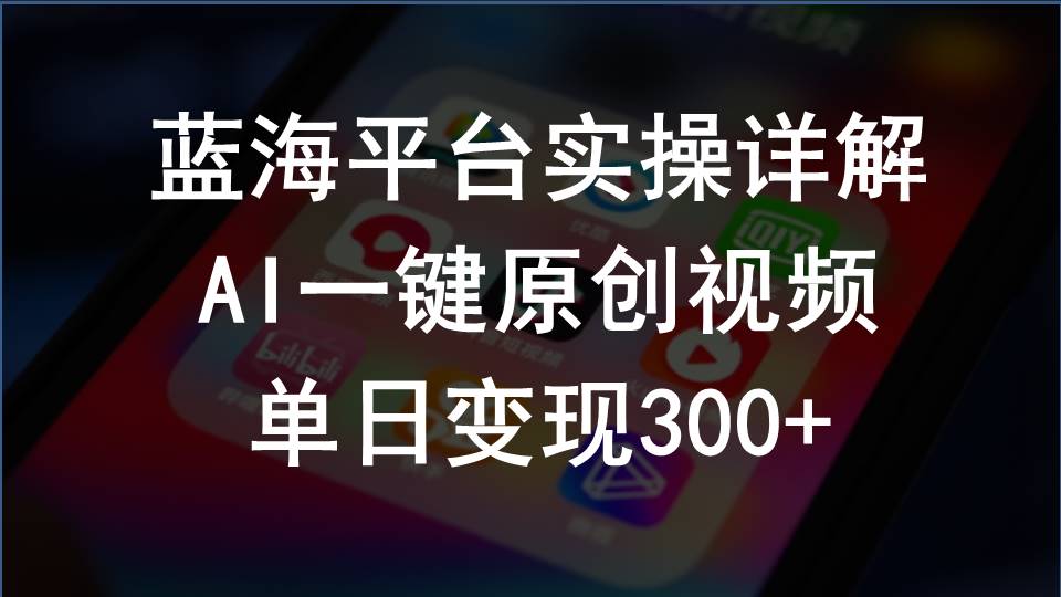 2024支付宝创作分成计划实操详解,AI一键原创视频,单日变现300+-AIGC资源中心