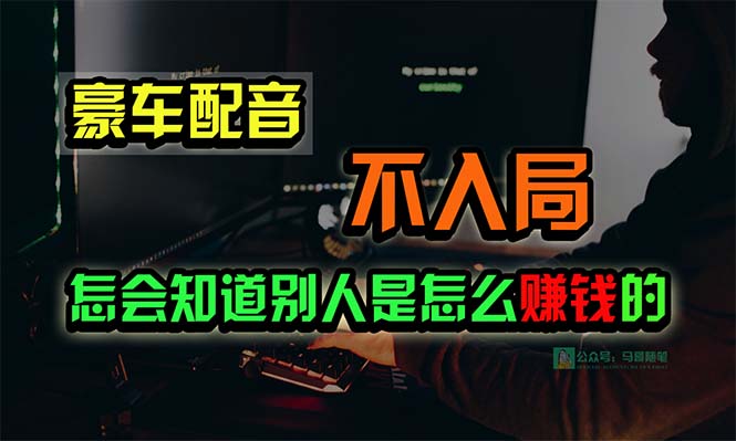 豪车配音,一个惊掉下巴,闷声发财的小生意,日赚15万!!!-AIGC资源中心