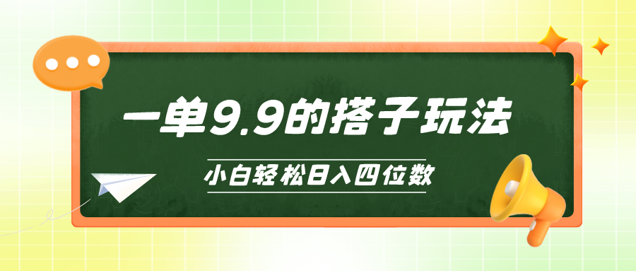 小白也能轻松玩转的搭子项目,一单9.9,日入四位数-AIGC资源中心