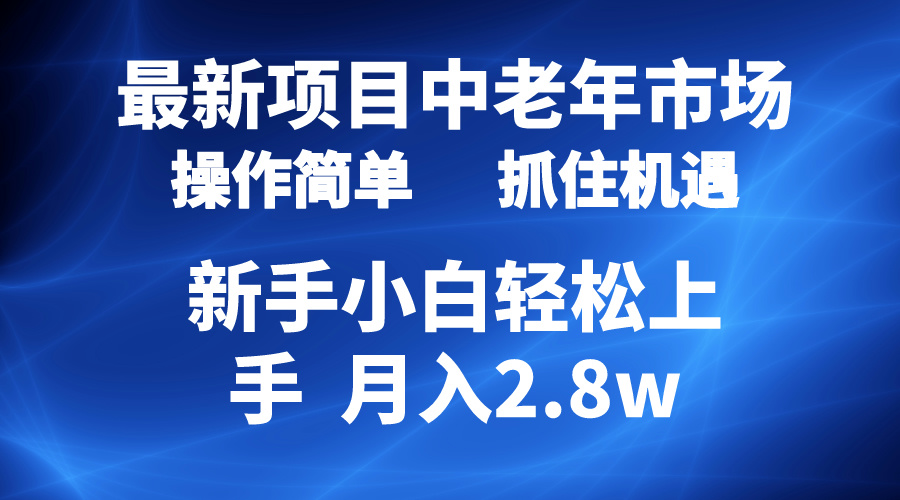 2024最新项目,中老年市场,起号简单,7条作品涨粉4000+,单月变现2.8w-AIGC资源中心