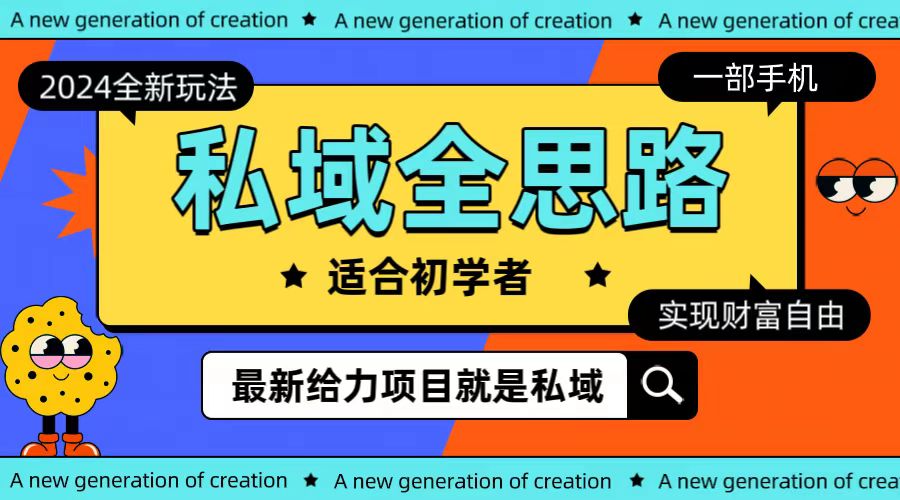 全新2024私域玩法全思路一部手机轻松实现财富自由-AIGC资源中心