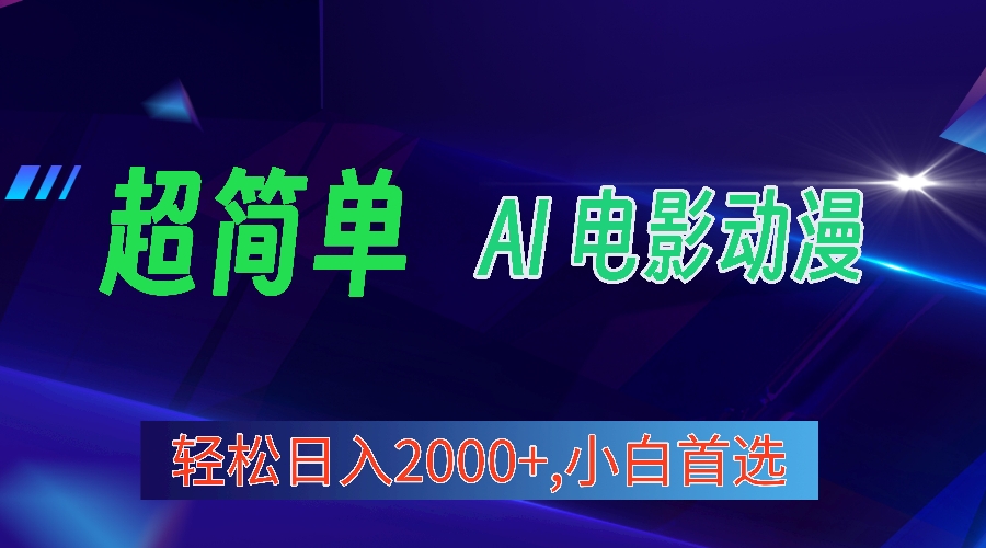 2024年最新视频号分成计划,超简单AI生成电影漫画,日入2000+,小白首选。-AIGC资源中心